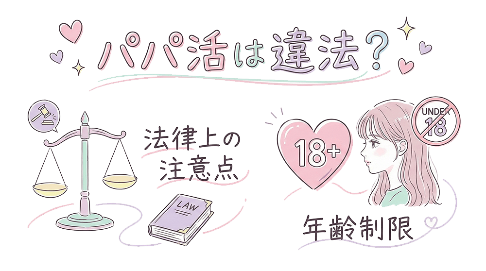 パパ活は違法?