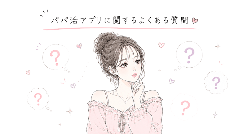 パパ活アプリQ＆A