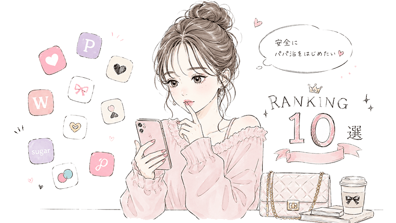 パパ活アプリ・サイト人気おすすめランキング