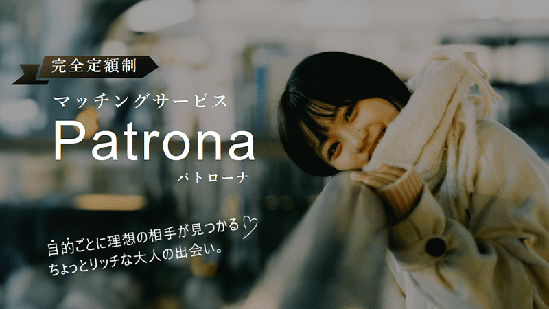 パトローナ