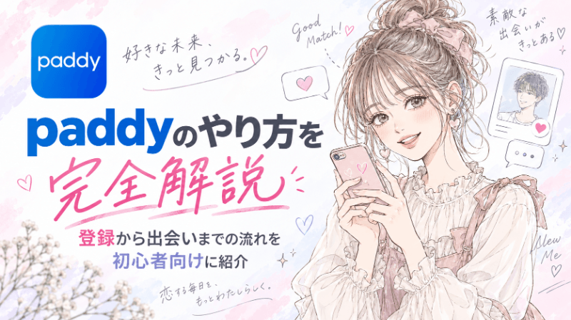 パディのやり方